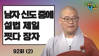 [BTN] 남자 신도 중에 설법 제일 찟따 장자 광우스님의 소나무92회 2부