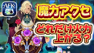 【AFKJ】ソニア最適アクセ（魔力）を揃えると火力はどれだけ伸びるのか〈エンドレスモード：オルグ〉【AFKジャーニー】