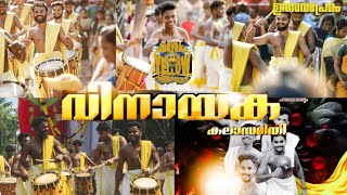 Yellow Villians Vinayaka Kalasamithi chendamelam || വിനായക കലാസമിതി ആറ്റിങ്ങൽ || Ulsavapremam