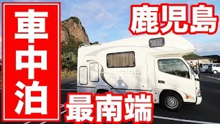 【車中泊】キャンピングカーで鹿児島最南端へ!絶景の海や竜宮城| SNS Family