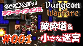 【誰でも今から楽しめる解説付き】Dungeon Warfare 2 をふつうに実況プレイ #001【冒険者×トラップ＝ボナース】