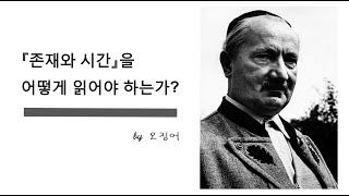 『존재와 시간』을 어떻게 읽어야 하는가?(5): 『존재와 시간』의 구조