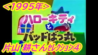 なつかしの サンリオピューロランド『ハローキティとバッドばつ丸』片山耕さんセレクション④(1995年)