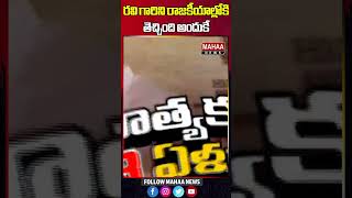 రవి గారిని రాజకీయాల్లోకి తెచ్చింది అందుకే | Paritala Ravi | Mahaa News