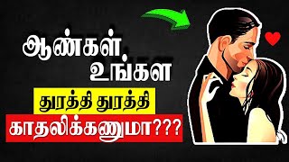How to Make Men Chase You (Tamil) With English Subtitles | Love Tips in Tamil 2022
