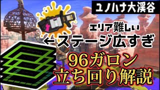 【S＋50】96ガロンでユノハナの勝ち方を徹底解説！【エリア】【スプラトゥーン3】