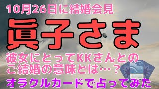 眞子さまにとっての今回の結婚の意味とは？占ってみた【オラクルカード】【タロット探偵】