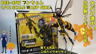 【蝸之殻】1/12Scale BEE-03W ブンちゃん 【究極クオリティ】