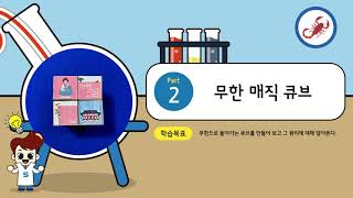 키잼과학 10월호 2차시 무한 매직큐브