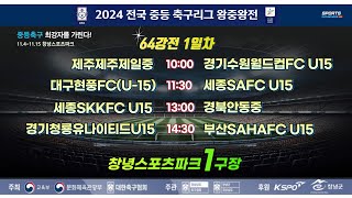 [2024전국중등축구리그왕중왕전] 64강전 1일차 창녕스포츠파크1구장 라이브스트리밍 I 2024.11.4.10:00