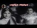 பார்த்தேன் சிரித்தேன் | Paarthen Sirithen | K.V.MAHADEVAN | P.B.SREENIVAS | P.SUSHEELA