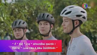 Love Like A Bike ปั่นไปให้ถึงรัก - 2025.01.13 - SSBT - ตี๋ จับคู่ มาสุ สร้างเคมีใหม่ สุดน่ารัก