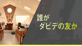 2021年9月12日　主日礼拝メッセージ 「誰がダビデの友か」第二サムエル記 19章 1~7節　説教 青松英明 牧師