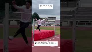 はさみ跳び180cm(セット5歩) #highjump #走り高跳び