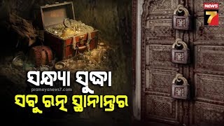 Ratna Bhandar | ଖୋଲିଲା ରତ୍ନ ଭଣ୍ଡାର, ସନ୍ଧ୍ୟା ସୁଦ୍ଧା ସବୁ ରତ୍ନ ସ୍ଥାନାନ୍ତର ଉଦ୍ୟମ | PrameyaNews7