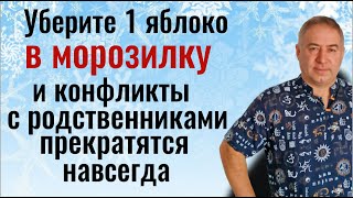 На 10 дней уберите яблоко в морозилку и конфликты с родственниками прекратятся. Обряд яблоко раздора