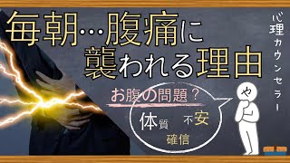 毎朝起こる突然の腹痛…困ったその症状を和らげる方法！過敏性腸症候群とは何か【現役心理カウンセラー解説】