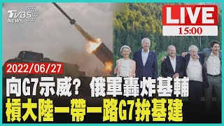 【向G7示威? 俄軍轟炸基輔　槓大陸一帶一路G7拚基建LIVE】