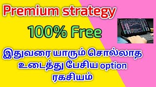 Premium strategy | 100 Free | இதுவரை யாரும் சொல்லாத உடைத்து பேசிய option ரகசியம்