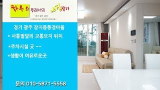 경기 광주 장지동 신축빌라 풍경마을 2억중후반대 매물번호 [137]