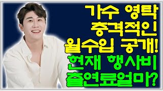 가수 영탁 충격적인 월수입 공개! 현재 행사비 출연료얼마?