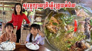 សម្លរម្ជូក្បាលត្រីឆ្អេីរ​ ត្រួយអំពិល​ ញាំបាយឆ្ងាញ់ណាស់ម្ហូបស្រែ​ #ahmey