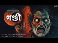 গণ্ডী !!! ( ভয়ের গল্প !!) -  @mhstation  | Mohor | Psychological Horror Suspense