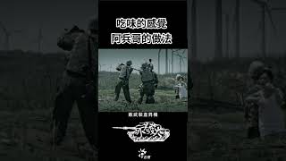 遇到這狀況大家都懂　#shorts ＃阿兵哥＃黃耀緯　#不發火 #公視 #喜劇  @ptslivestream ​