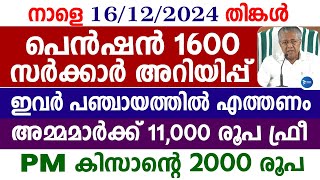 ക്ഷേമപെൻഷൻ 1600 ഇവരാണ് അനർഹർ |PM കിസാൻ സമ്മാൻ നിധി|Kerala daily news update Malayalam|Pension Kerala