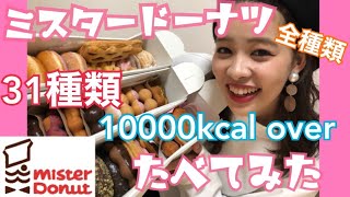 【ミスタードーナツ】全種類食べてみた！！