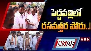 INSIDE : పెద్దపల్లిలో రసవత్తర పోరు..! | Peddapalli MP Seat | ABN Telugu