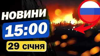 Новини на 15:00 29 січня. Палає найбільший російський НПЗ і новий пакет санкцій для країни-агресорки