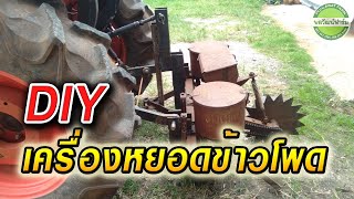 DIY เครื่องหยอดข้าวโพดรถไถนาเดินตามมาใส่รถไถนั่งขับ 47 แรงม้า