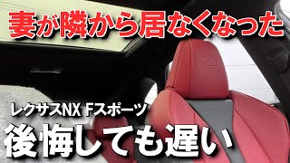 【レクサス車を買う時は慎重に】レクサスNXに乗り換え約1年、妻が助手席から居なくなりました