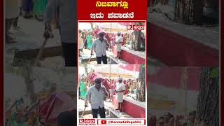 ನಿಜವಾಗ್ಲೂ ಇದು ಪವಾಡನೆ | Fire walking in Festival | Fire walking Miracle | #shorts | Republic Kannada