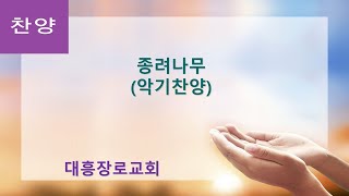 2021-03-28 종려나무 (악기찬양) 종려주일