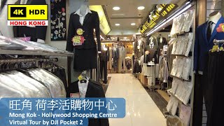 【HK 4K】Mong Kok - Hollywood Shopping Centre | 旺角 荷李活購物中心 | DJI Pocket 2 | 2022.05.24