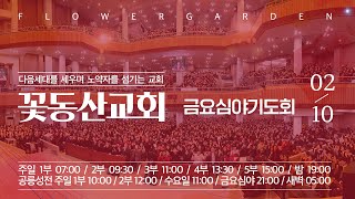 [꽃동산교회] 2023년 2월 10일  금요기도회 (임광 목사-기도로 회복을 넘어 부흥으로(4)-마태복음 6:10)