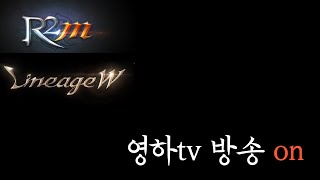 [ R2m 6월 23일 영하 ] 넵튠1 통합길드전 준비 보상이 영 별론데 ... 소통방송 #리니지w#미르3