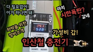 [차박#21] 인산철 파워뱅크 충전기~가성비 갑! 이건 어때?