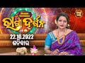 AJIRA BHAGYA DARSHANA | 22 OCT 2022  | Todays Horoscope | Pragyan Tripathy | Sidharth Bhakti Channel