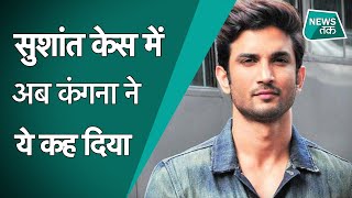 SUSHANT SINGH RAJPUT : कंगना रणौत ने सुशांत केस को लेकर अब क्या कहा ?