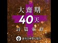 大齋期40天詩篇靈修 主題一自省與悔改 第8天 從負債到新生