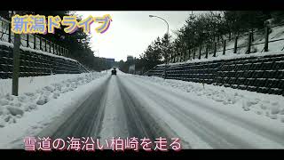 新潟ドライブ　雪道の柏崎の海沿いを走る