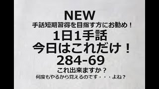 １日１手話 今日はこれだけ‼️284-69手話の基本はこれが便利！手話短期習得、独学者にお勧めです。1動画1完結で基礎から日常会話まで。単語やフレーズ、例文で効果的に効率的に早いマスターを目指します！