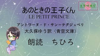 朗読　「あのときの王子くん」LE PETIT PRINCE 26~27（終）