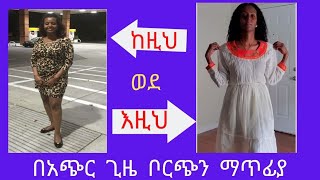 በአጭር ጊዜ ውፍረት ብቻ ሳይሆን ቦርጩን ሙልጭ አርጎ ያጠፋል