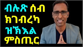 ካብ ዘለኻዮ ናብ ዝለዓለ ደረጃ ከደይበካ ዝኽእል ምስጢር - The secret code of success