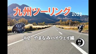 九州ツーリング　＃２ やまなみハイウェイ編