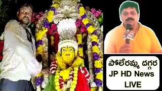 పోలేరమ్మ దగ్గర LIVE లో JP న్యూస్ భక్తులు అమ్మవారిని వీక్షించండి| Venkatagiri Poleramma Jathara LIVE